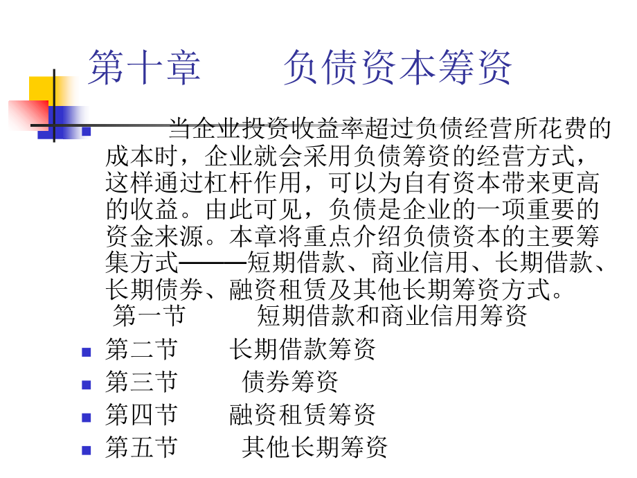 《精编》企业负债资本筹资_第1页