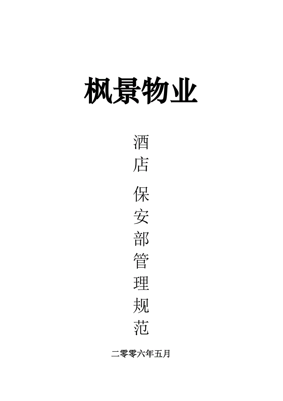 《精编》某物业管理酒店保安部管理标准_第1页