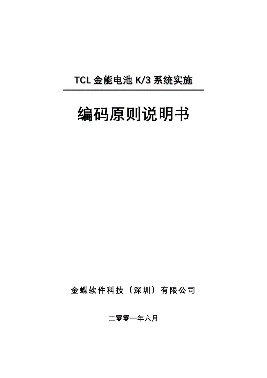 《精编》某电池编码原则说明手册_第1页