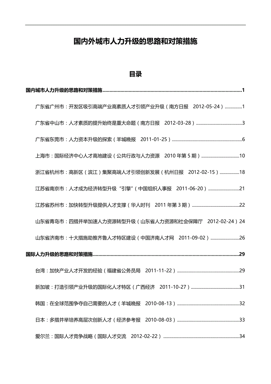 2020（人力资源知识）国内外城市人力升级的思路和对策措施_第1页