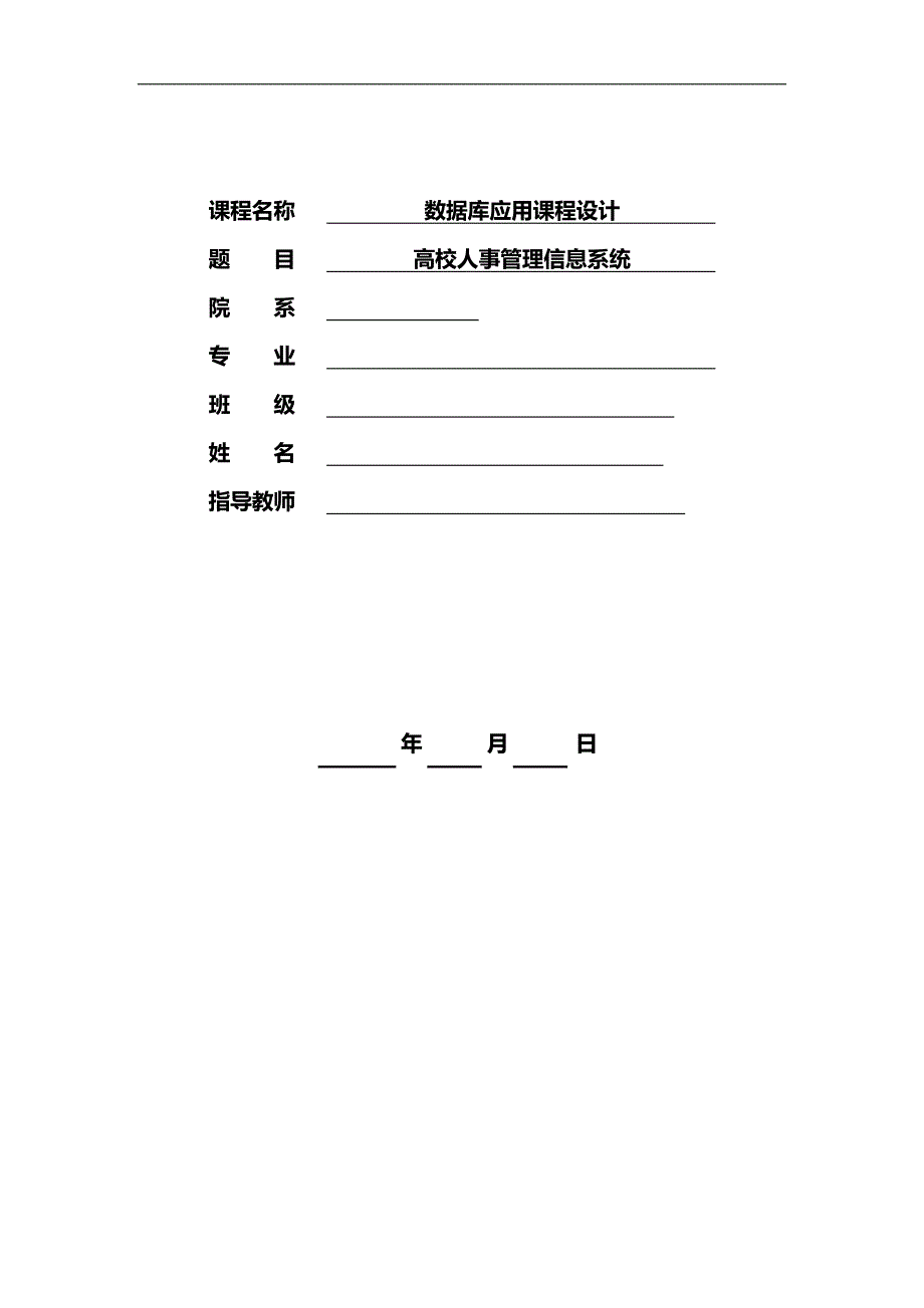 2020（人力资源管理）高校教工人事管理信息系统设计_第2页