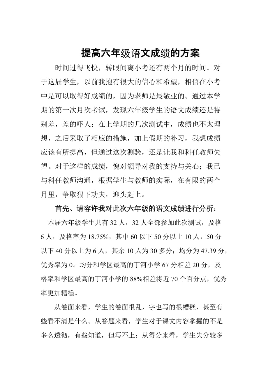 提高六年级语文成绩的方案.doc_第1页