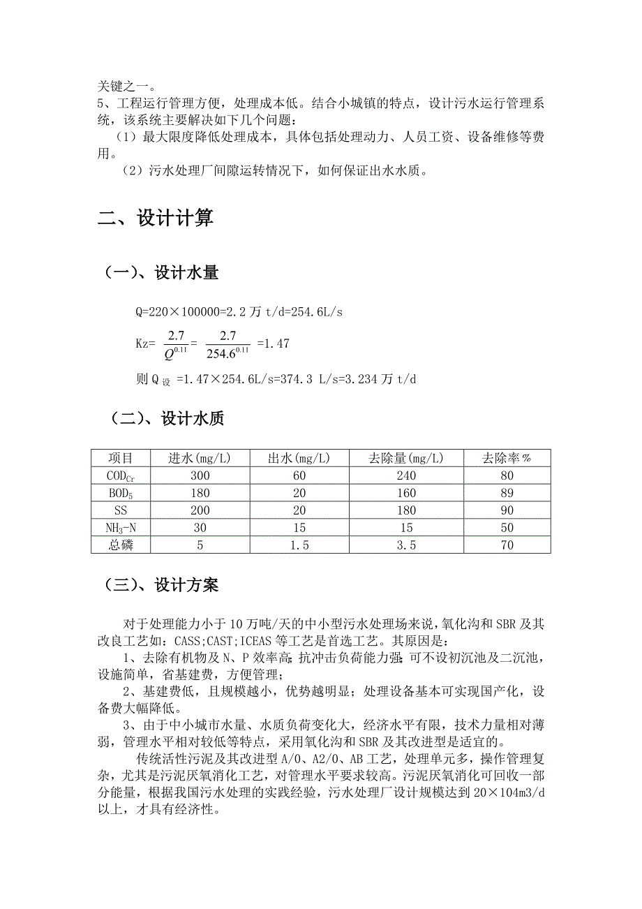 污水处理厂CAST设计计算.doc_第4页