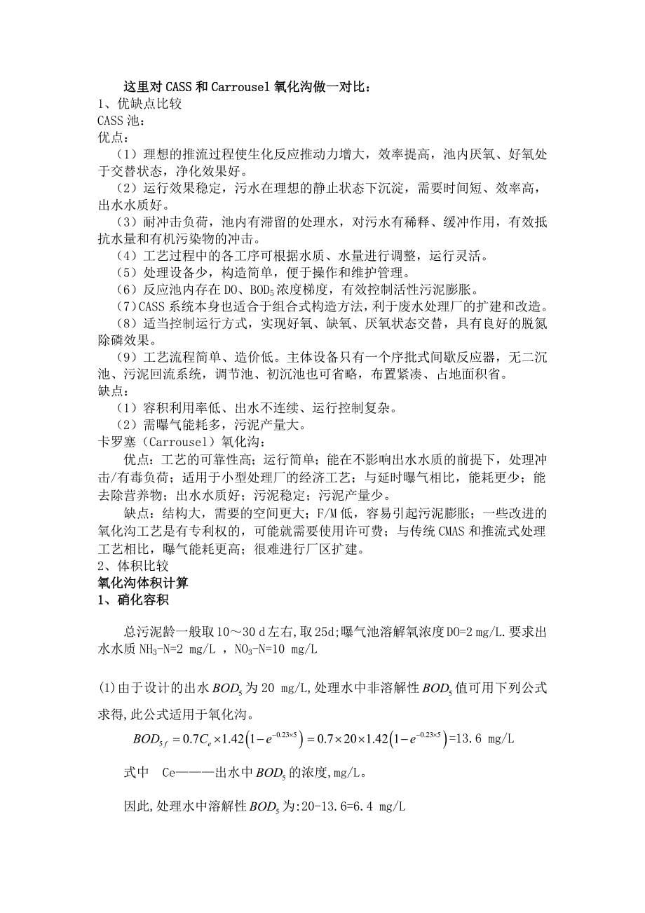 污水处理厂CAST设计计算.doc_第5页