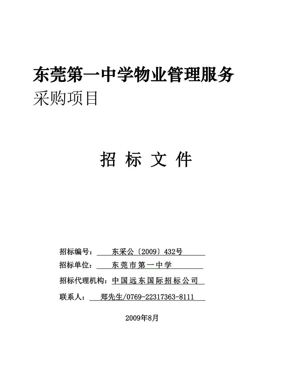 《精编》某中学物业管理采购项目招标文件_第1页