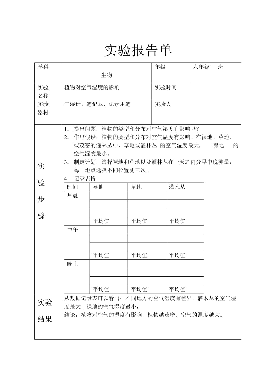 实验：植物对空气湿度的影响.doc_第1页