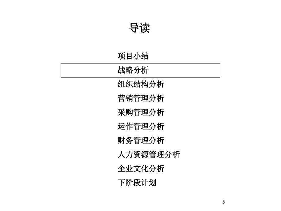 《精编》某国贸公司管理模式诊断报告_第5页