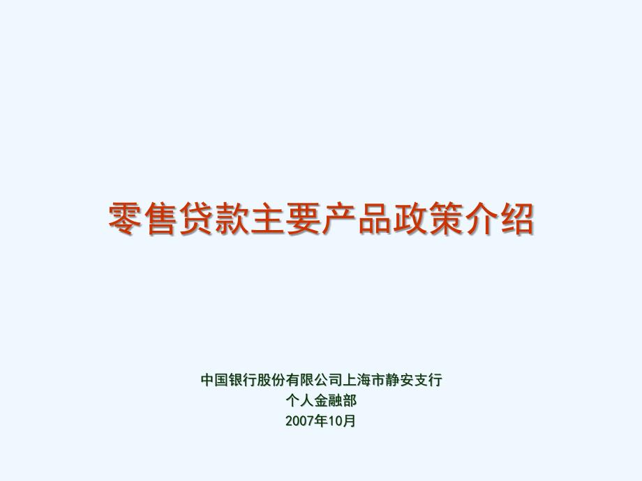 《精编》农业银行零售贷款主要产品政策讲义_第1页