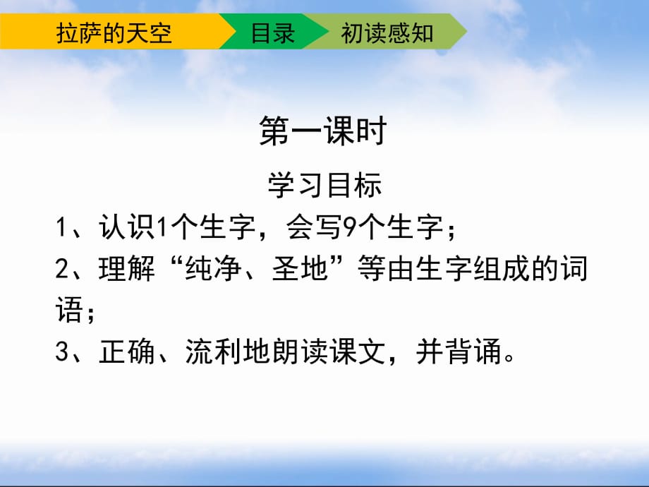 苏教版小学三年级语文上册《拉萨的天空》课件（第一课时）_第3页