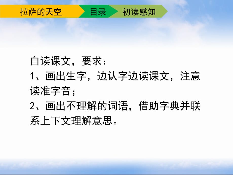 苏教版小学三年级语文上册《拉萨的天空》课件（第一课时）_第4页