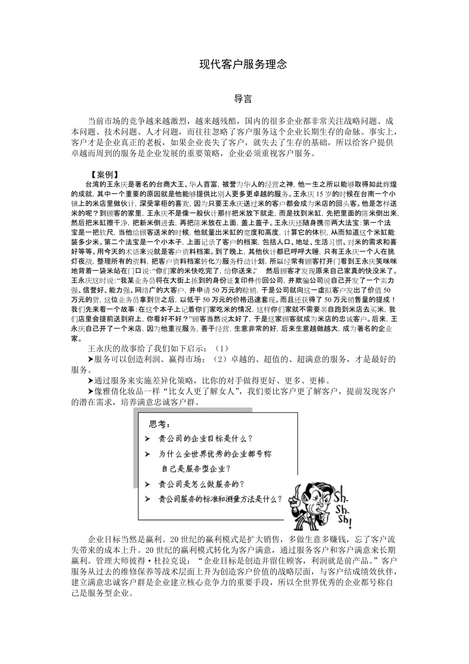 现代客户服务理念.doc_第1页