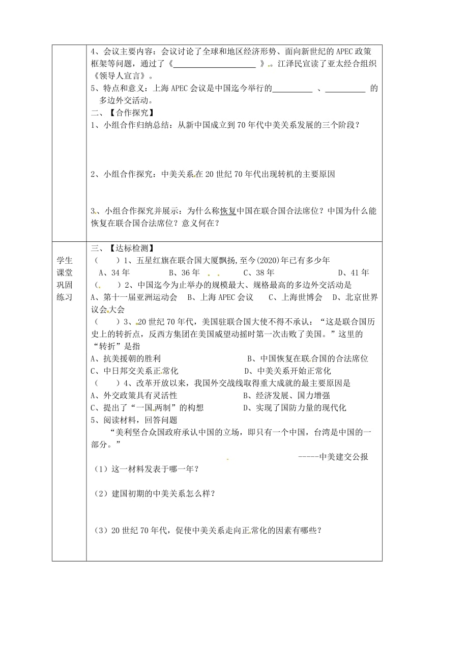湖北省武汉市陆家街中学八年级历史下册 第16课 外交事业的发展导学案（无答案） 新人教版_第2页