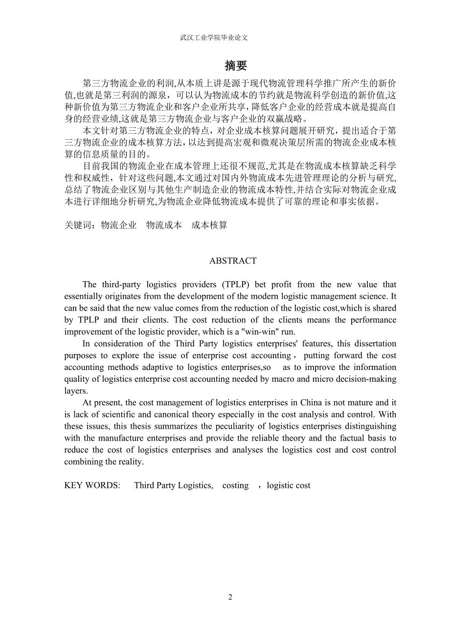 第三方物流企业成本核算浅探论文-公开DOC·毕业论文_第2页