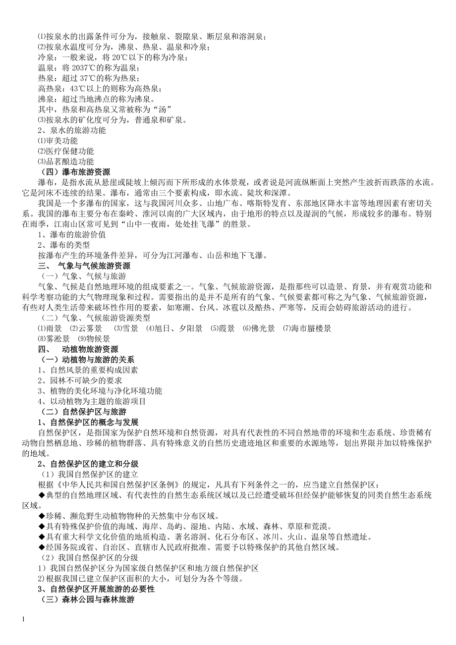 中国旅游地理教案知识课件_第4页