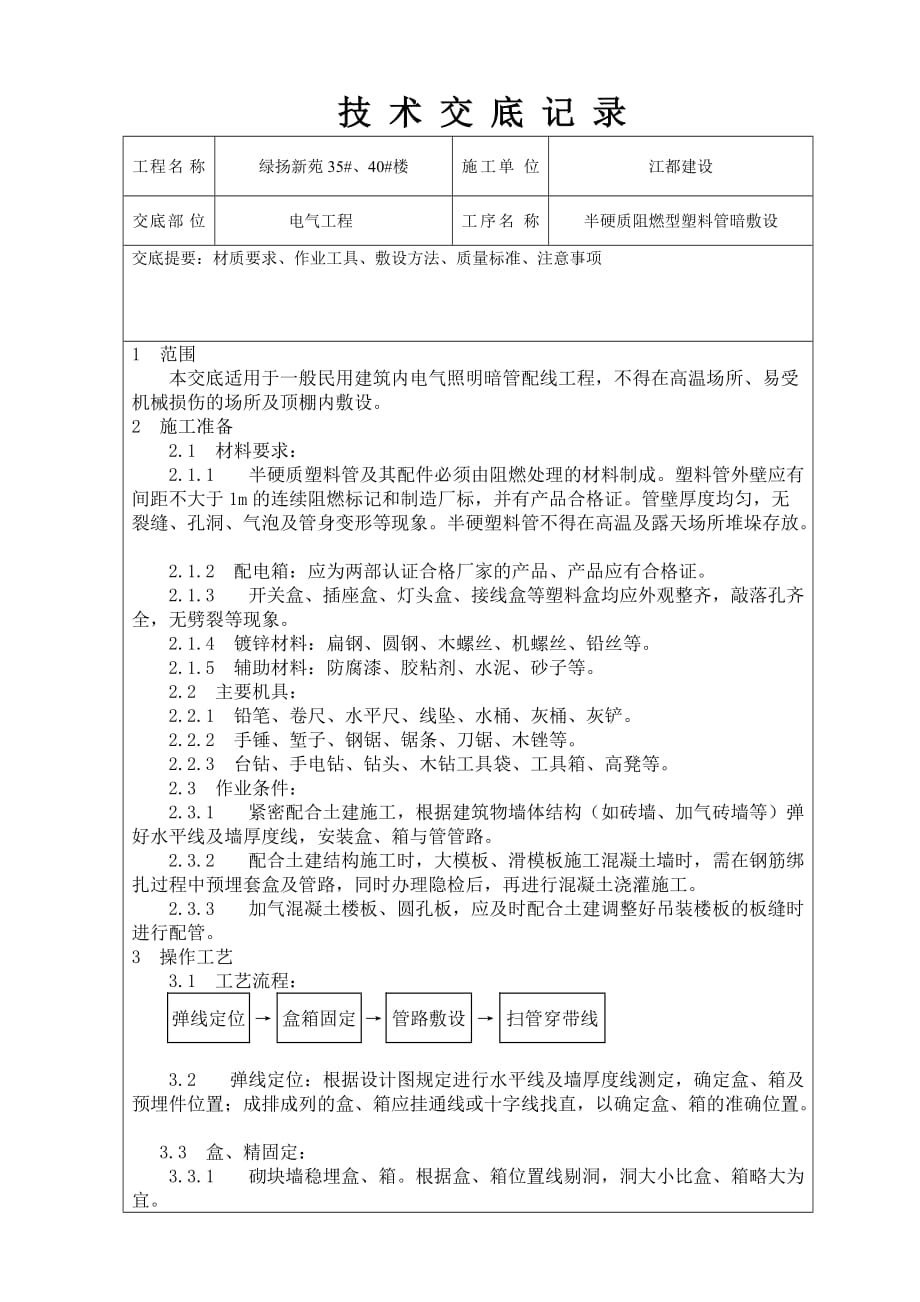 电气PVC管安装技术交底.doc_第1页