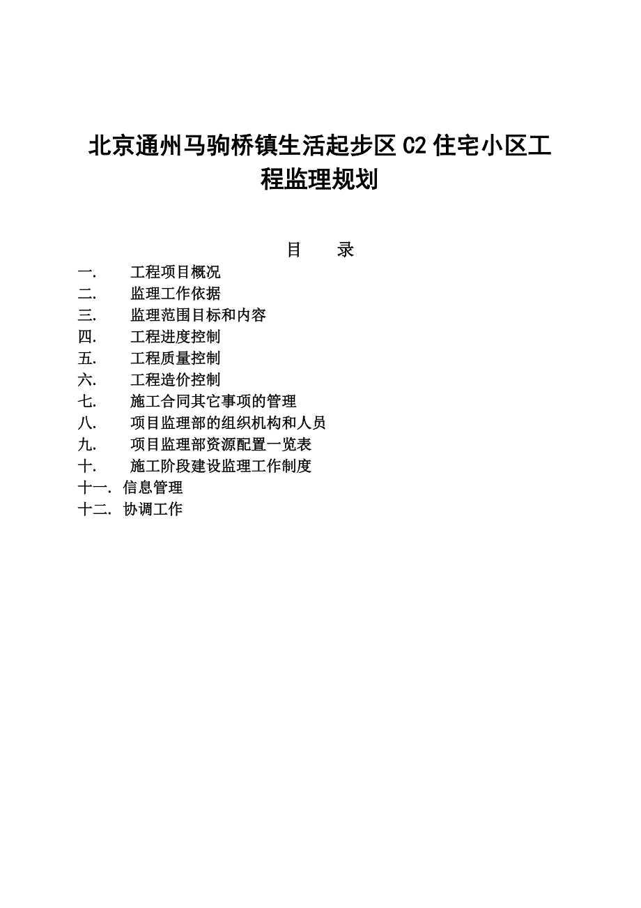 《精编》北京某住宅小区工程监理规划_第1页