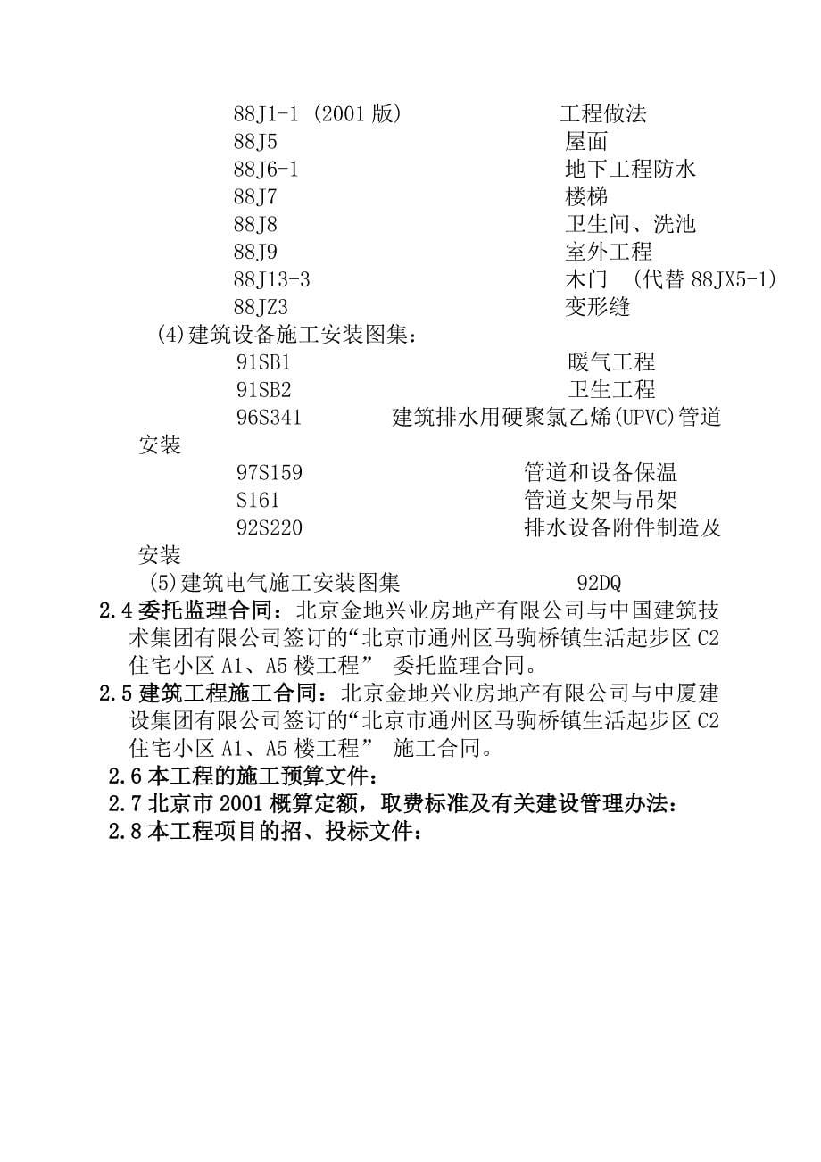 《精编》北京某住宅小区工程监理规划_第5页