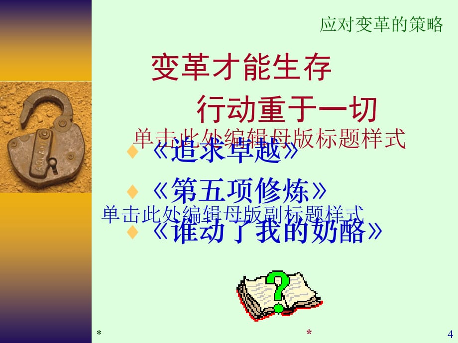 《精编》企业应对变革的策略_第4页