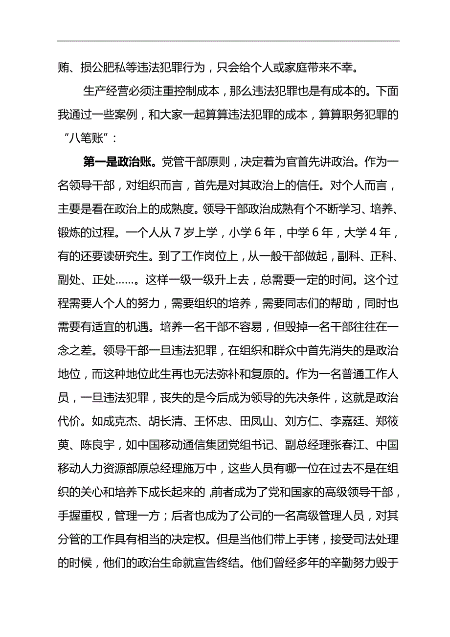 2020（岗位职责）年移动公司预防职务犯罪讲课稿_第4页