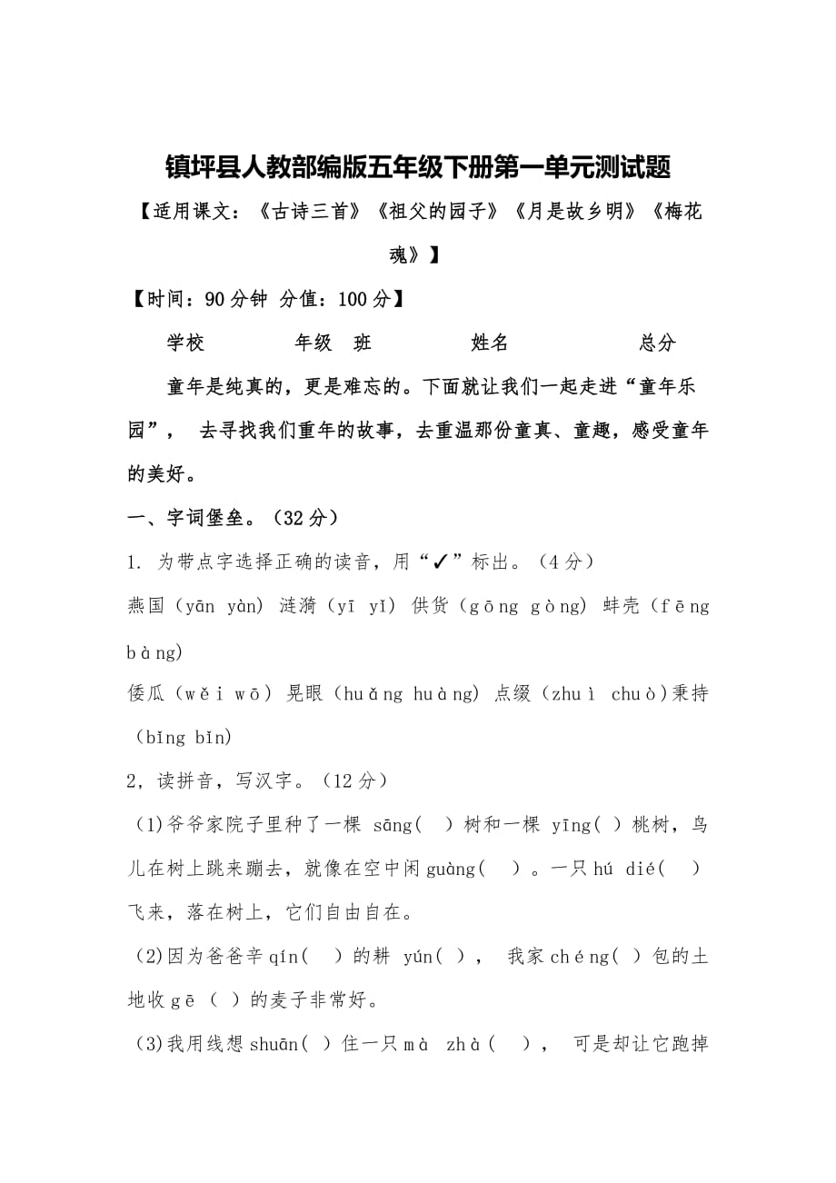 部编版五年级语文下册 第一单元检测试题.doc_第1页