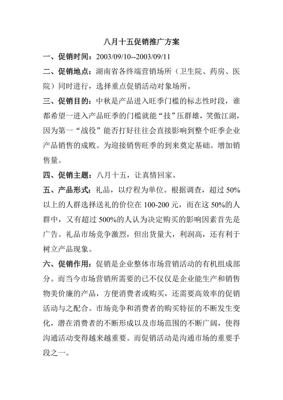 《精编》中秋节产品促销推广方案_第1页