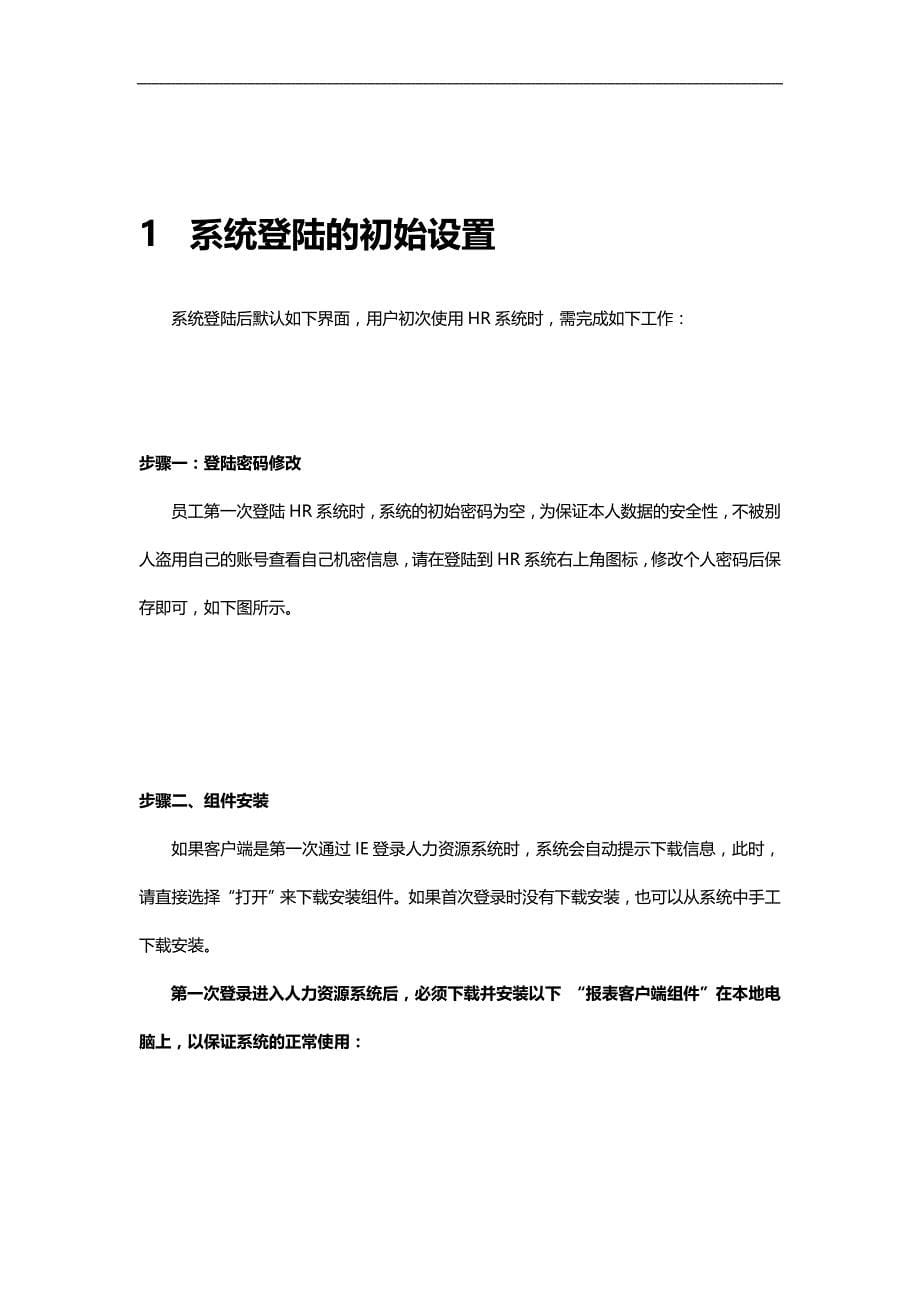 2020（人力资源知识）HR系统用户手册人事系统_第5页