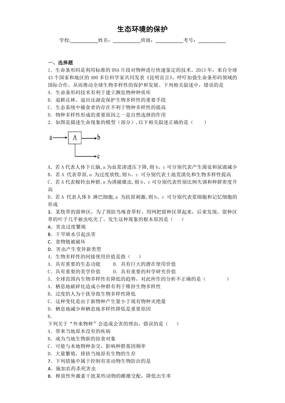 2017届人教版 生态环境的保护 单元测试.doc_第1页