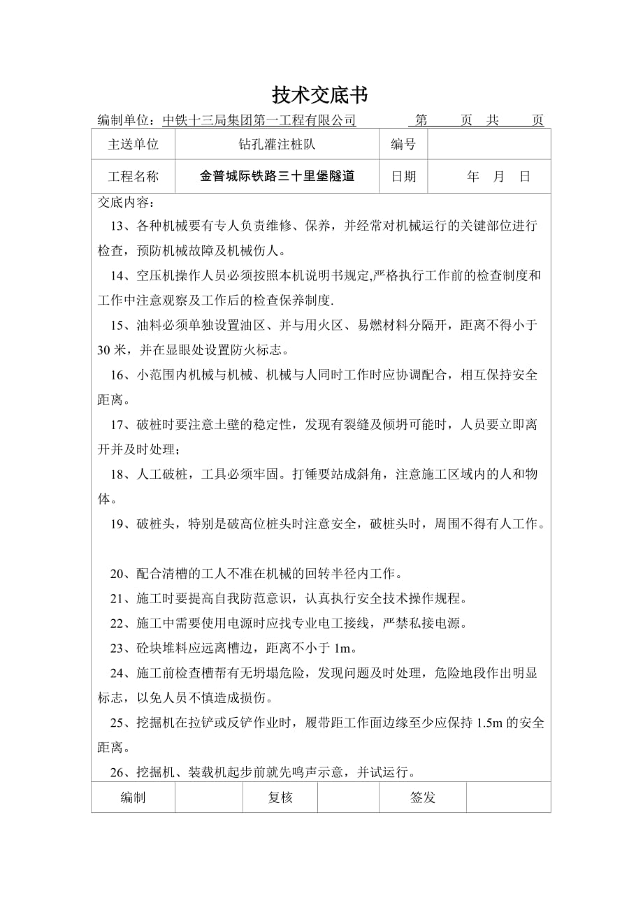 安全技术交底(破桩头).doc_第3页