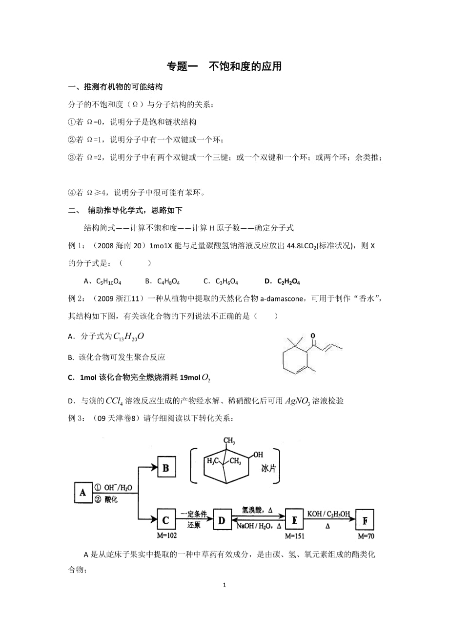 9.7不饱和度 同分异构.doc_第1页