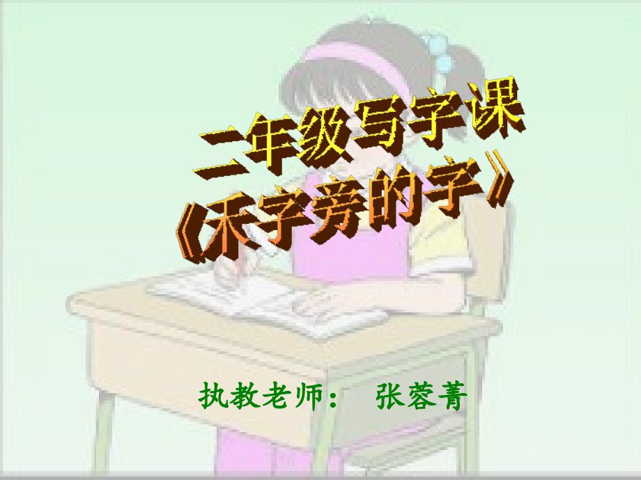 “禾”字旁的字.ppt_第1页