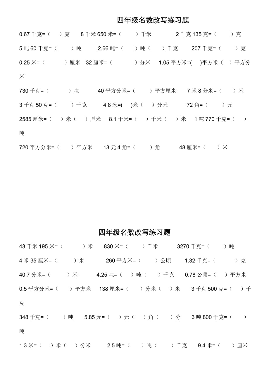 青岛版四年级名数改写练习题.doc_第1页