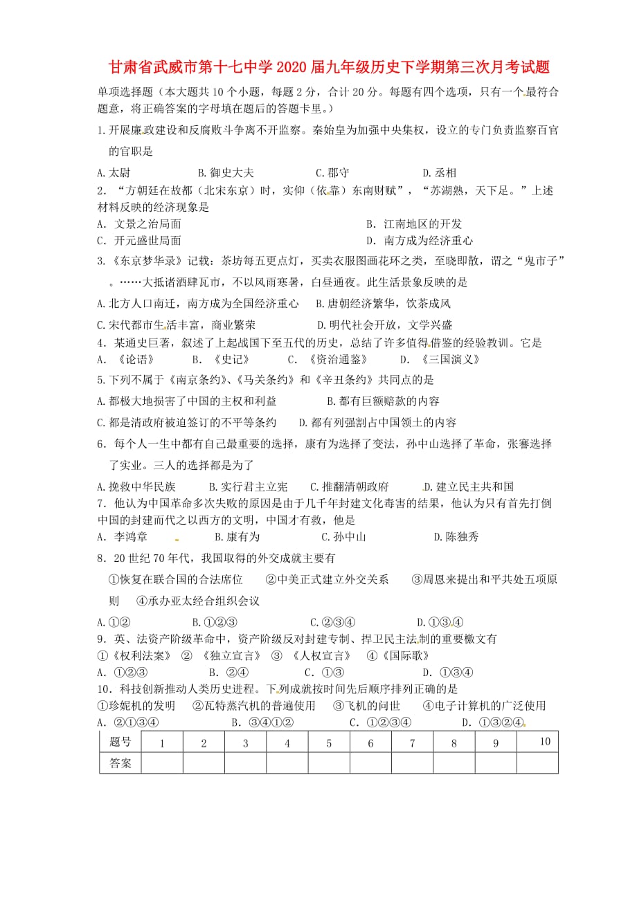 甘肃省武威市第十七中学2020届九年级历史下学期第三次月考试题_第1页