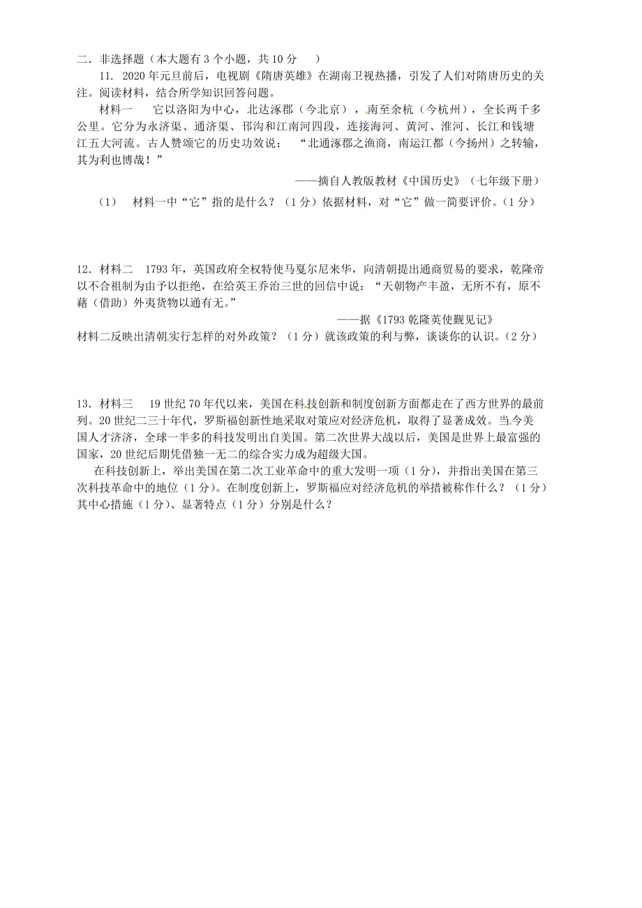 甘肃省武威市第十七中学2020届九年级历史下学期第三次月考试题_第2页