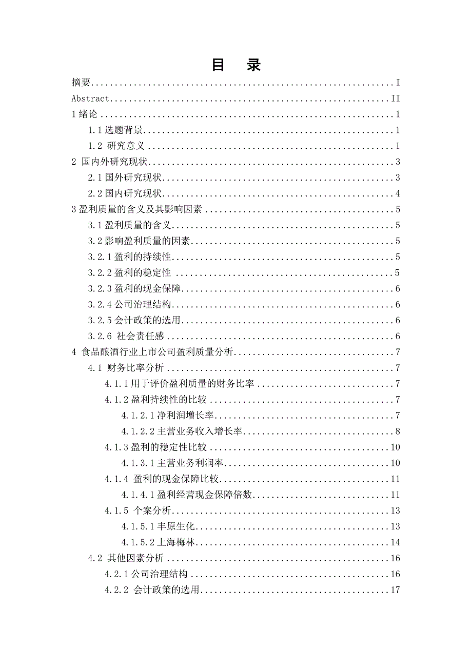 食品酿酒业上市公司盈利质量分析.doc_第3页