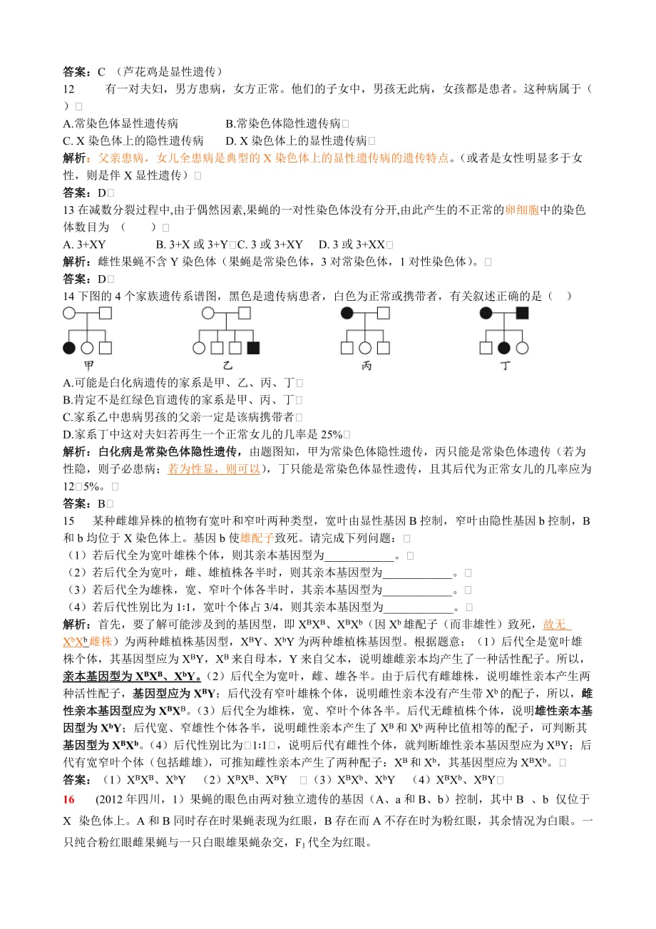 伴性遗传题型(详细好用).doc_第4页