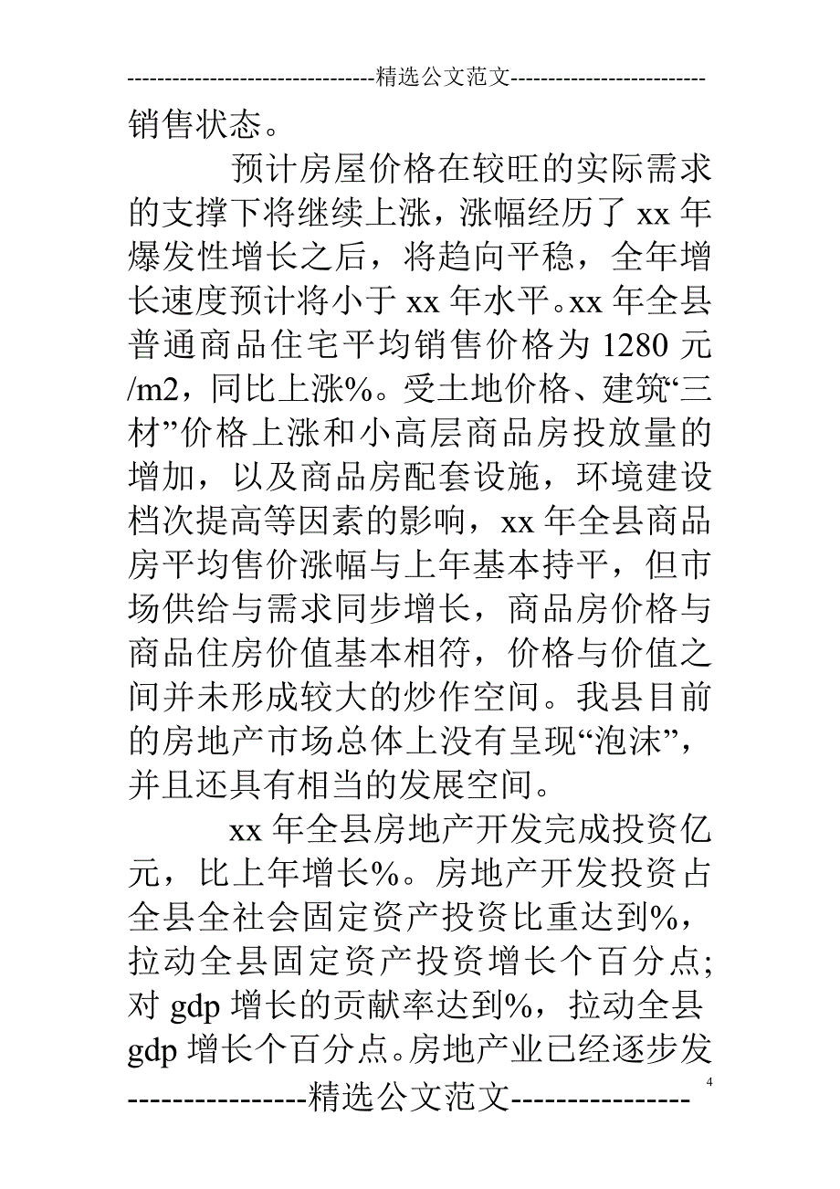 最新的关于房地产市场的调研报告_第4页