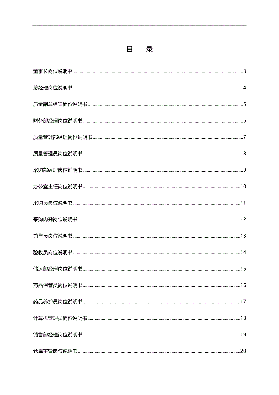 2020（岗位职责）某公司岗位部门职能说明书_第1页