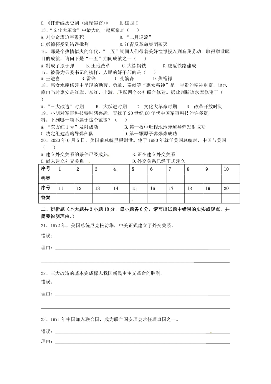 福建省石狮市2020学年八年级历史下学期第一次月考试题（无答案） 新人教版_第2页