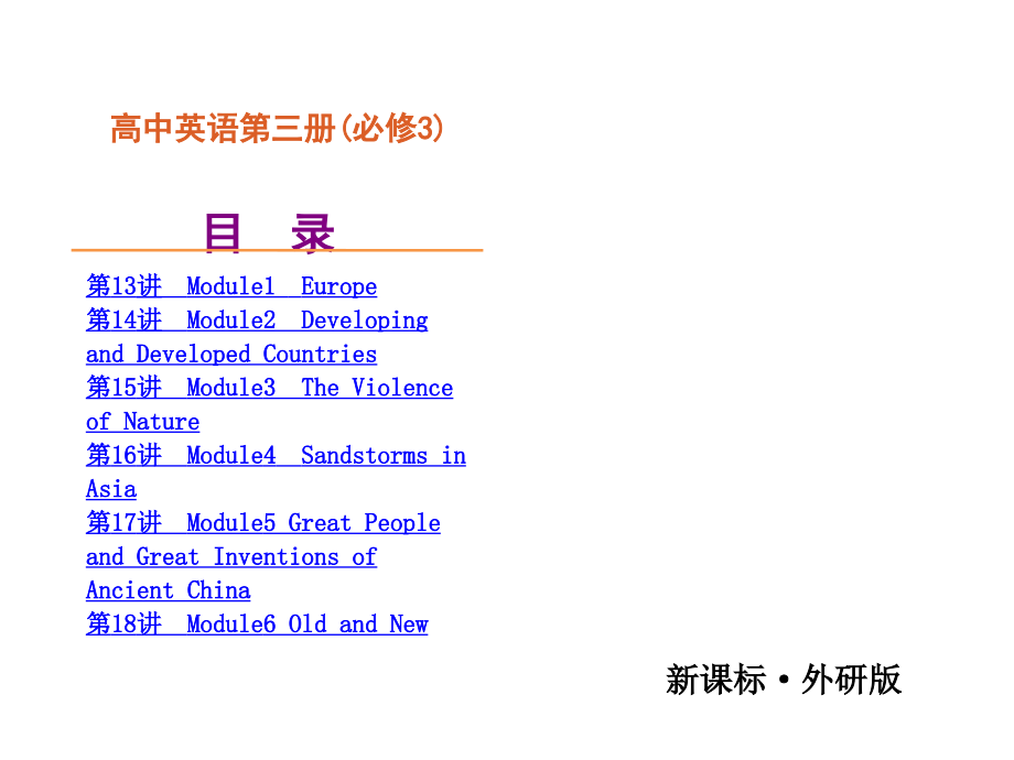 外研版高中英语必修3全册复习课件(最新)_第2页