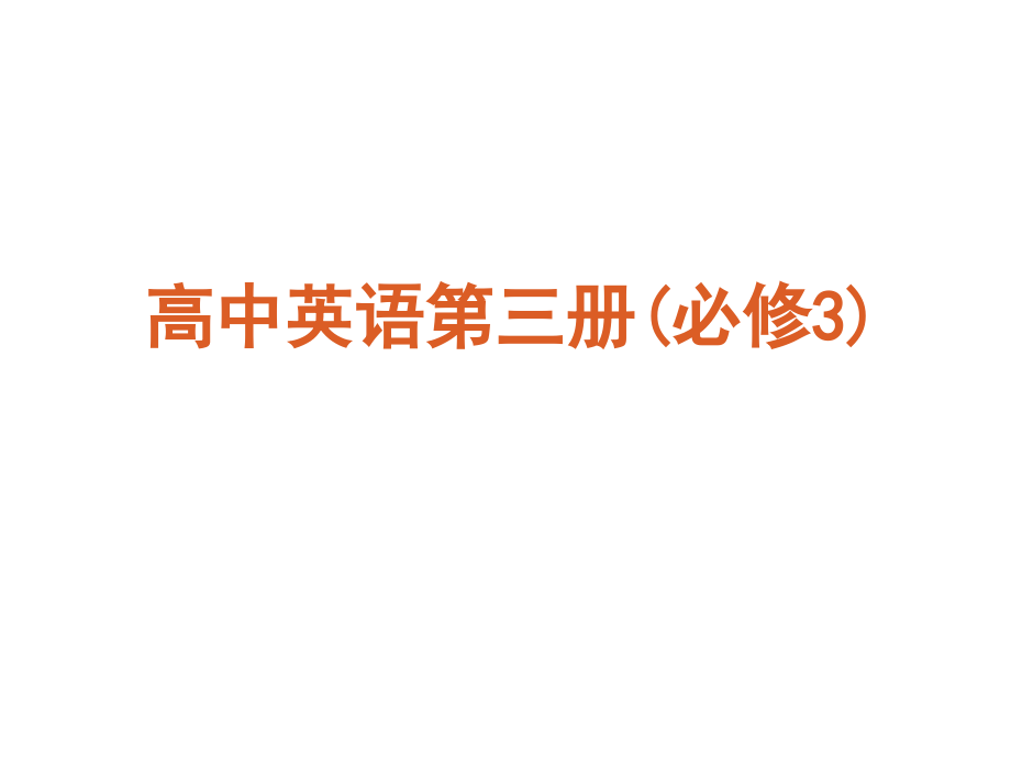 外研版高中英语必修3全册复习课件(最新)_第3页