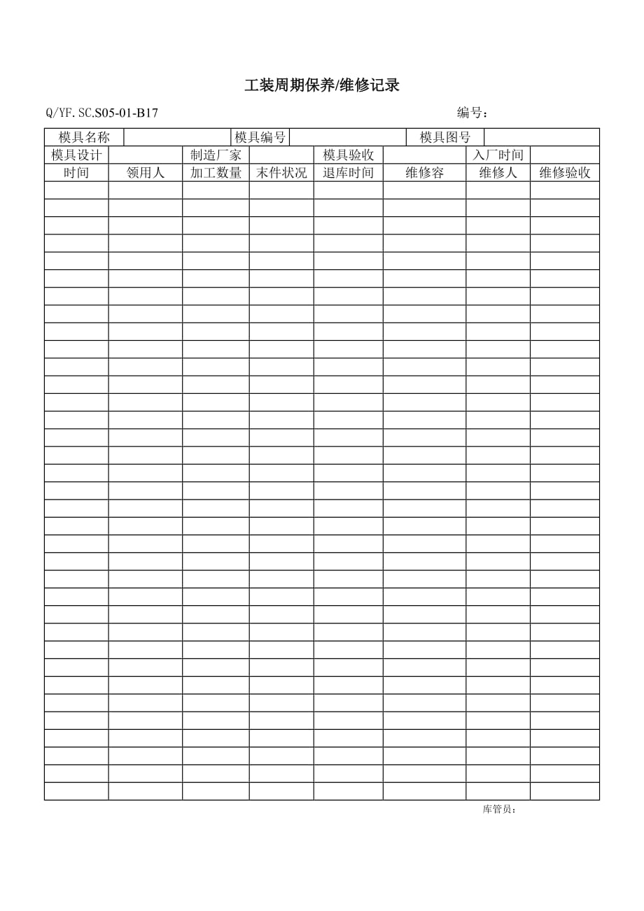 TS16949体系工装周期保养与维修记录文本_第1页