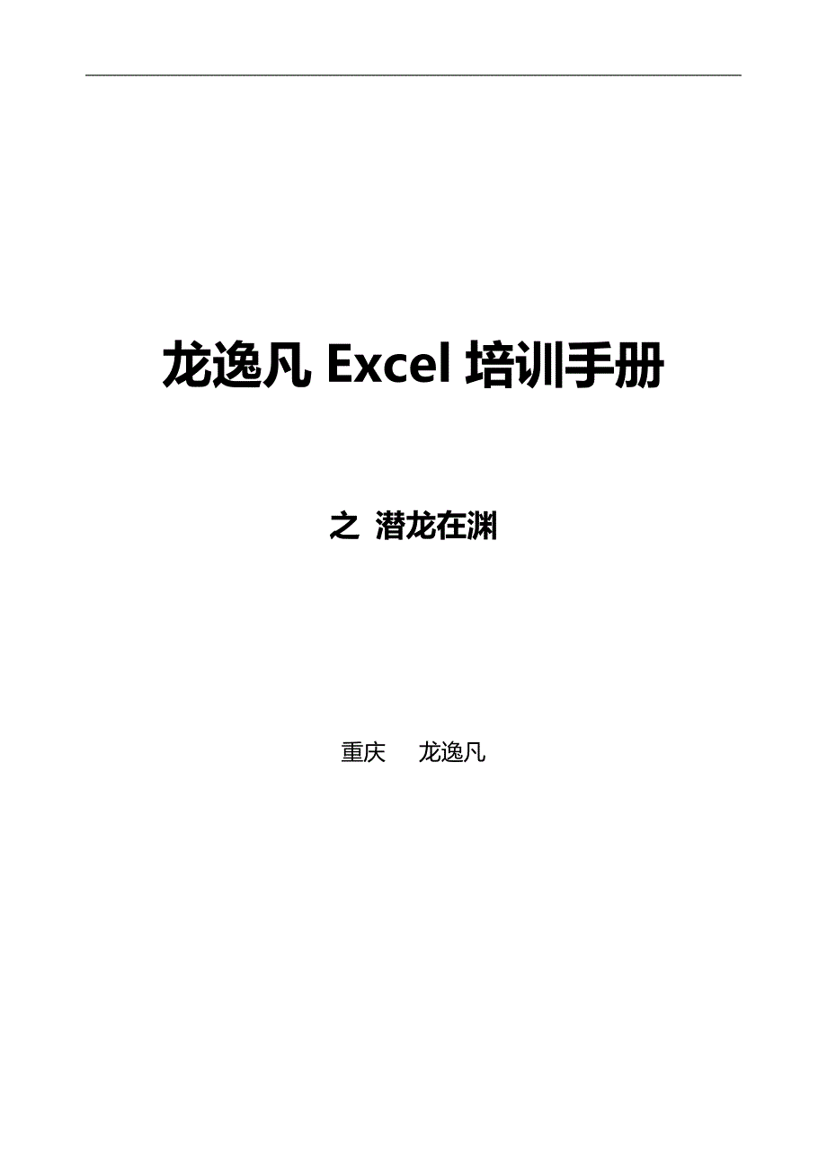 2020（培训体系）《龙逸凡E培训手册》之潜龙在渊_第1页