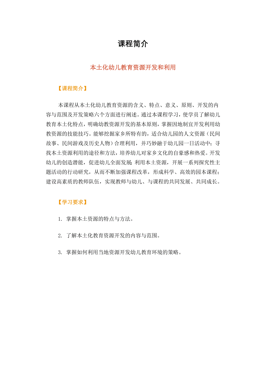 本土化幼儿教育资源开发和利用课程简介.doc_第1页