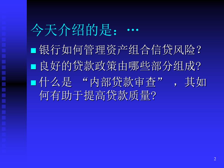 《精编》贷款资产组合管理论述_第2页