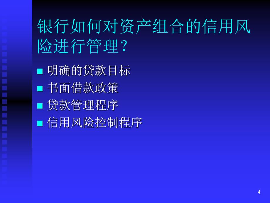 《精编》贷款资产组合管理论述_第4页