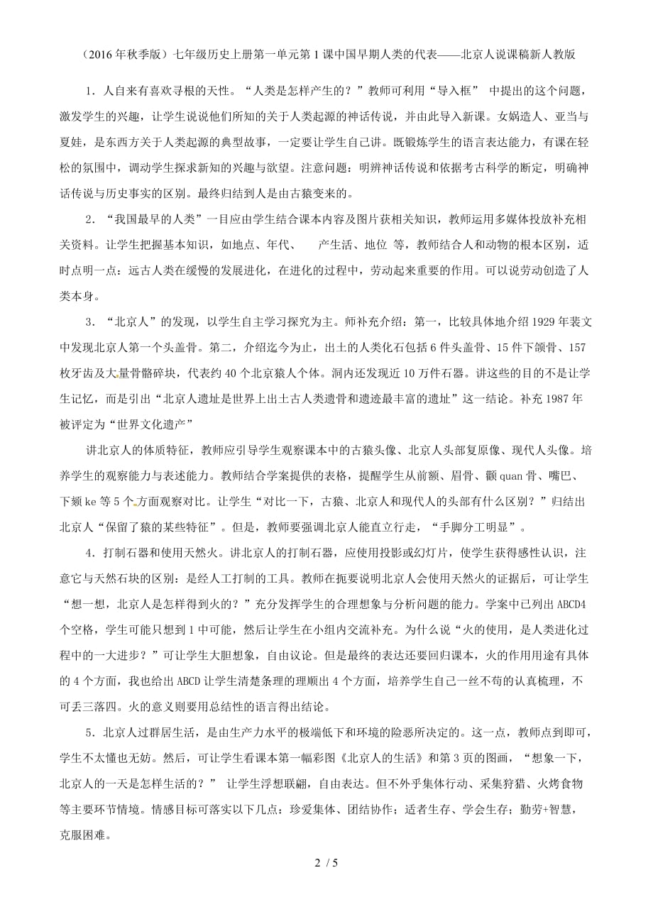 七年级历史上册第一单元第1课中国早期人类的代表——北京人说课稿新人教版_第2页