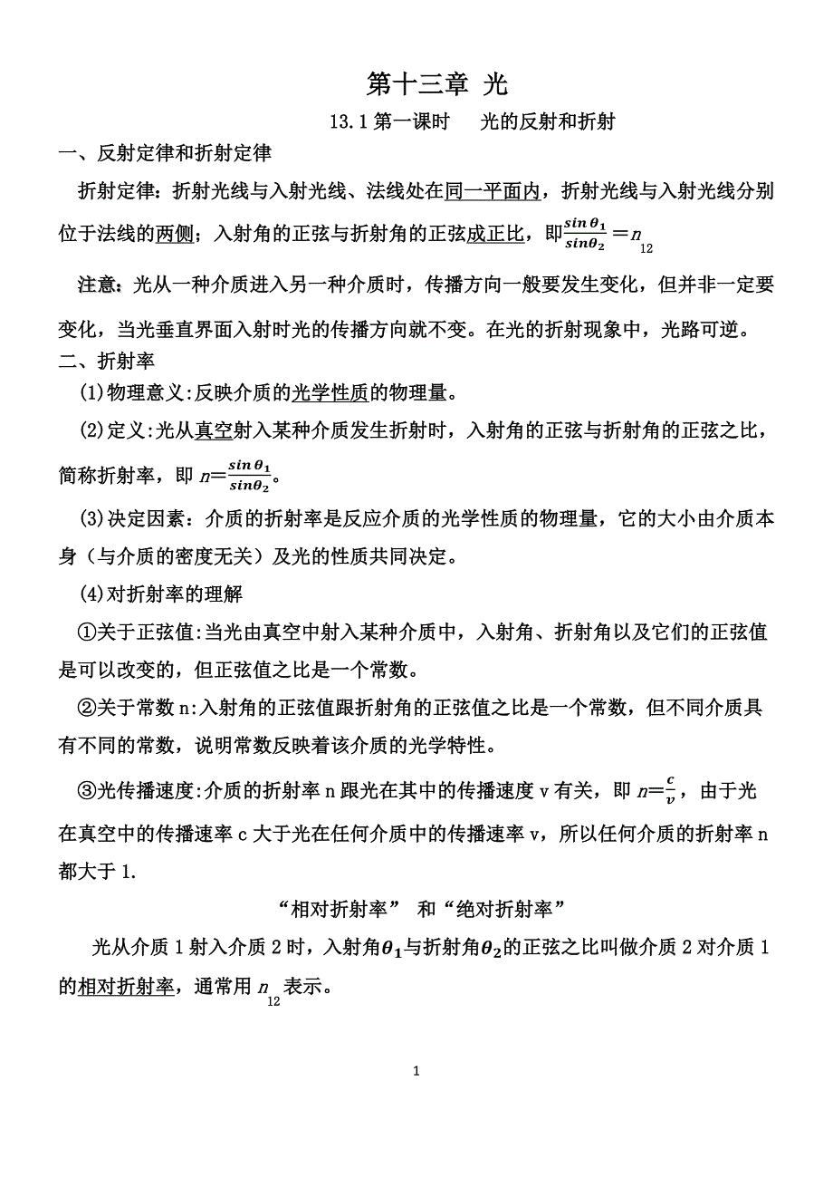 人教版高二物理选修3-4第十三章 光基础知识梳理_第1页