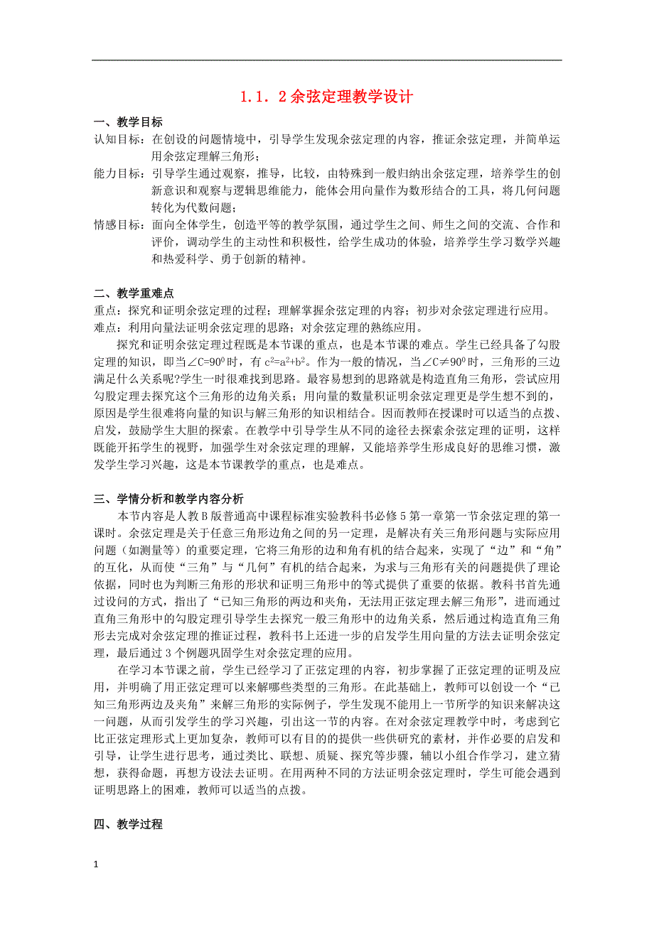 余弦定理教学设计经典教学材料_第1页