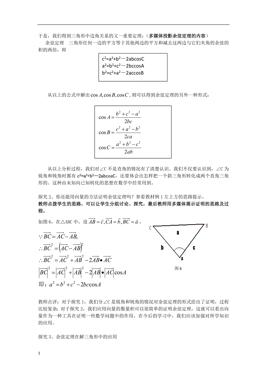 余弦定理教学设计经典教学材料_第4页