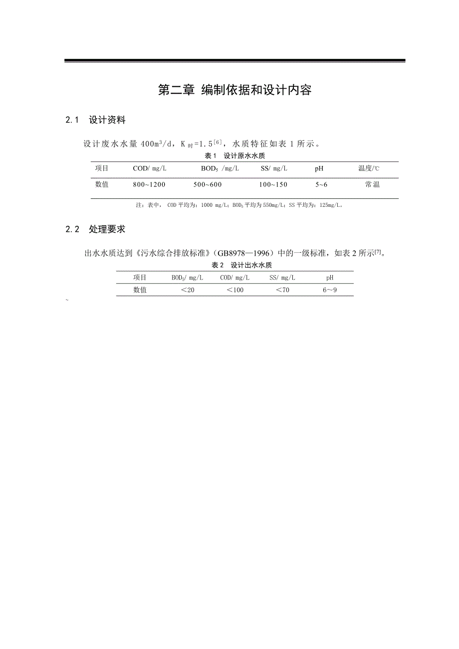 食品工业废水处理设计.doc_第3页